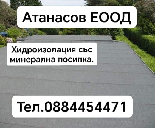 Атанасов ЕООД - град Ямбол | Покриви / Саниране / Изолации - снимка 2