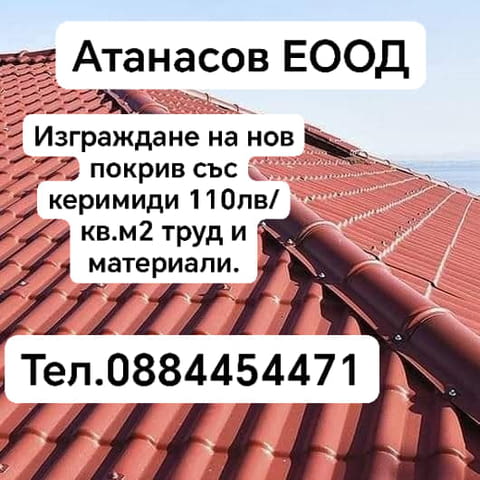 Атанасов ЕООД - град Ямбол | Покриви / Саниране / Изолации - снимка 3