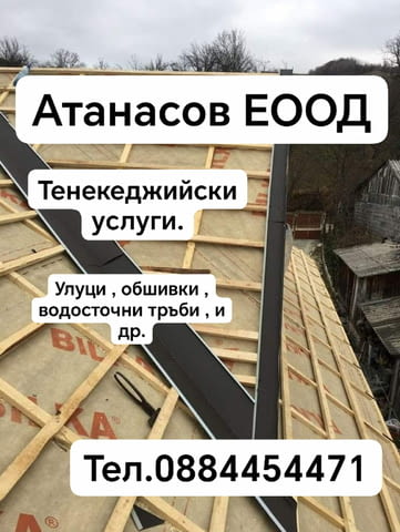 Атанасов ЕООД - град Ямбол | Покриви / Саниране / Изолации - снимка 5