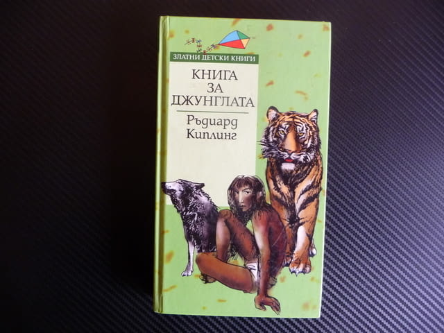 Книга за джунглата Ръдиард Киплинг Златни детски книги Маугли - снимка 1