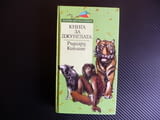 Книга за джунглата Ръдиард Киплинг Златни детски книги Маугли