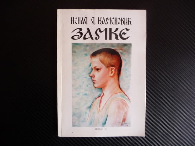 Замке Ненад Каменович стихосбирка Сърбия Пирот стихове автограф - снимка 1