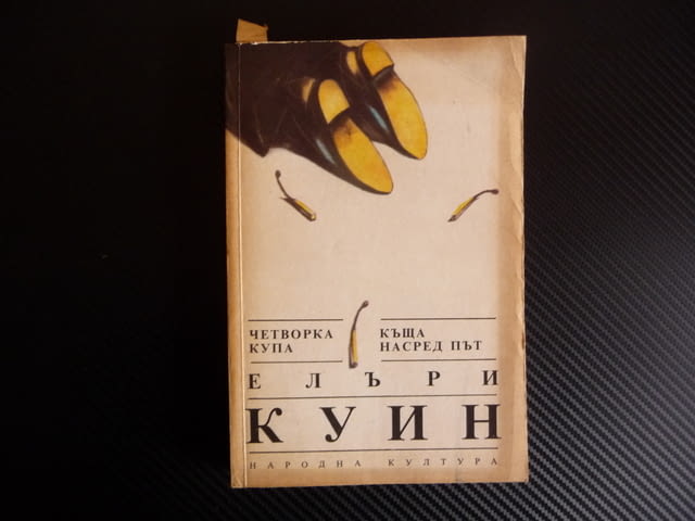 Четворка купа; Къща насред път - Елъри Куин Криминални романи - снимка 1