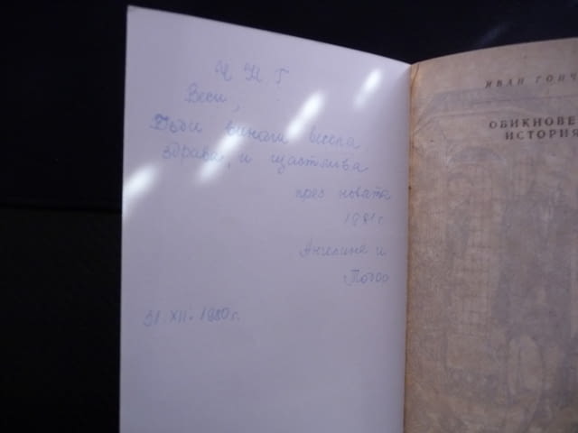Обикновена история - Иван А. Гончаров литература проза роман, град Радомир - снимка 2