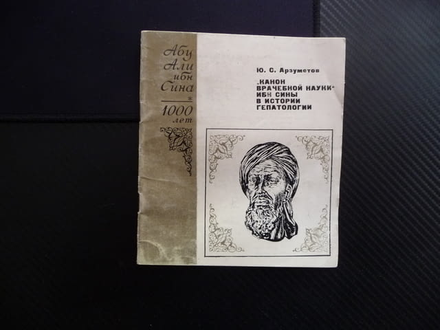 Канон врачебной наукк Абу Али Ибн Сина - Ю.С. Арзуметов 100 лет - снимка 1