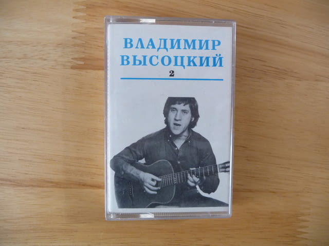 Владимир Висоцки 2 аудио касета руска музика китара песни поета - снимка 1