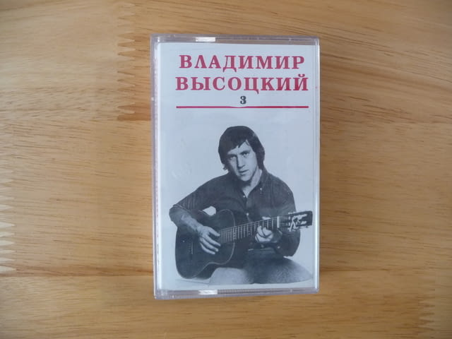 Владимир Висоцки 3 аудио касета руска музика китара песни поет съветски - снимка 1