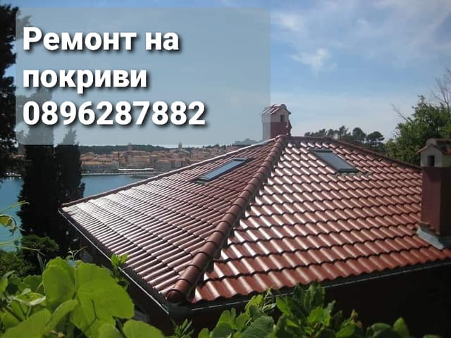 Ремонт на покриви - град Пазарджик | Покриви / Саниране / Изолации - снимка 6