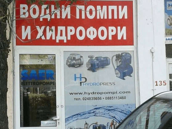 Почистване на сондаж с ЕЪРЛИФТ., city of Sofia | Pluming / Heating / Ventilation - снимка 5