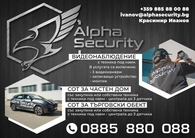 Алфа СОТ Video Control / Monitoring, Personal Security, Security System Installation, Security Audit, Events Security, Precious Cargo Security, Security Systems Design, Property Security, 24/7 - city of Plovdiv | Security - снимка 3