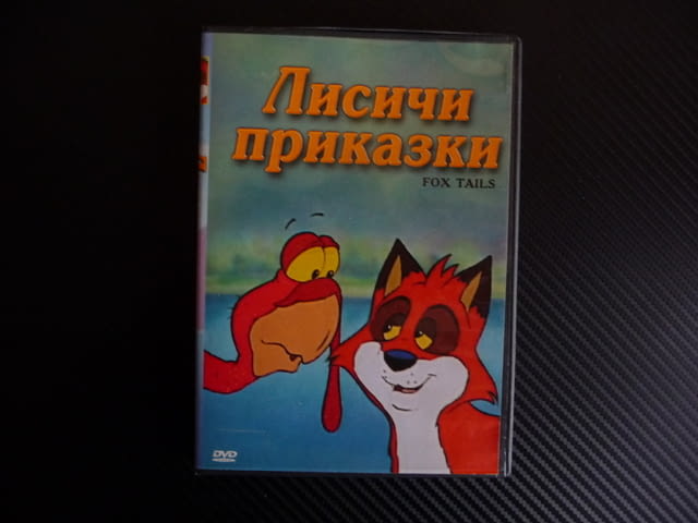Лисичи приказки DVD детски филм анимация лисиче пуйка кокошки - снимка 1