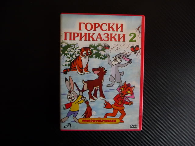 Горски приказки 2 DVD детски филм руски фимчета животни в гората елен вълк лиса - снимка 1