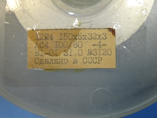 Диамантена шайба 12Р4-25°/150х5х3х32 АС4 - city of Plovdiv | Instruments - снимка 7