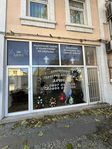 Погребална Агенция АРИЕЛ - ПАЗАРДЖИК - city of Pazardzhik | Funeral Agencies - снимка 1