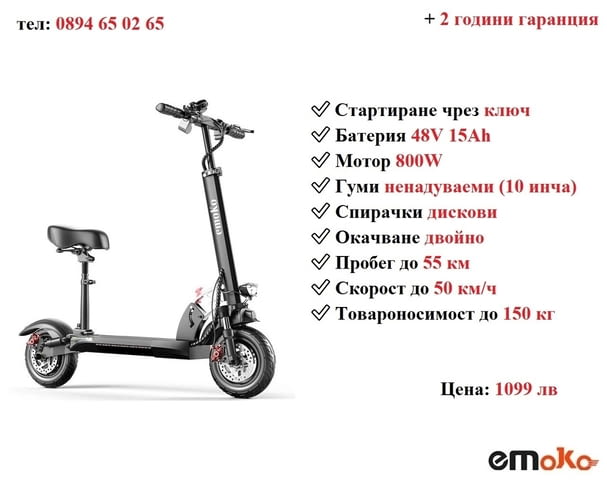 НОВО! Електрически скутер/тротинетка със седалка EMOKO HVD-3 800W 15AH - снимка 1