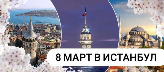 Екскурзия до Истанбул за 8ми март Турция, 4 звезди, Автобус - град София | Екскурзии в Чужбина - снимка 3