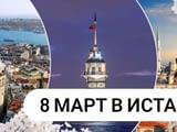 Екскурзия до Истанбул за 8ми март