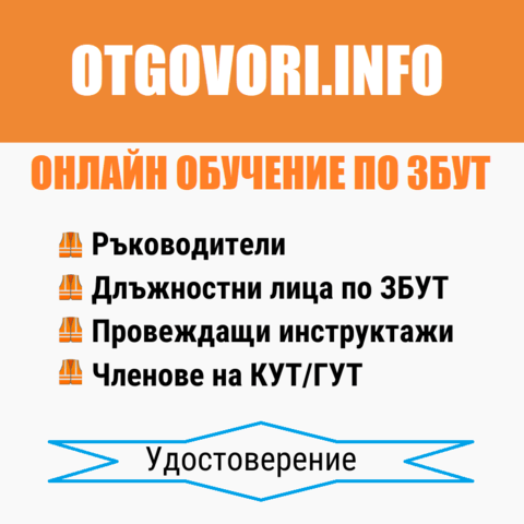Онлайн обучение по ЗБУТ - city of Sofia | Professional Training - снимка 2
