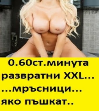О.6О ст.мин. код 1/6*твоята перверзна МРЪСНИЦА код 6*ОТДАЙ се на нагона КУЧКА съм в леглото* - снимка 8
