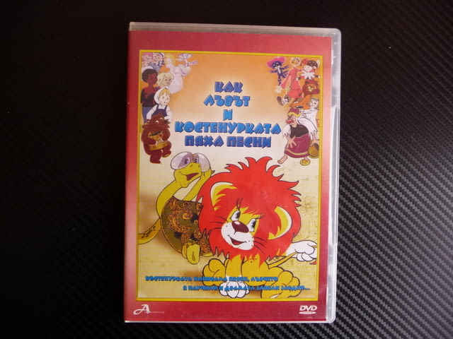 Как лъвът и костенурката пяха песни DVD филм руско филмче, град Радомир | Филми - снимка 1