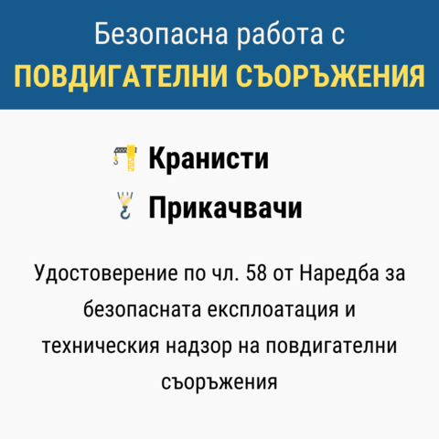 Ежегодно обучение за прикачвачи и кранисти - онлайн, city of Sofia | Professional Training - снимка 1
