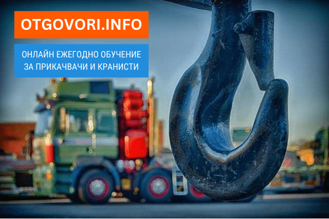 Ежегодно обучение за прикачвачи и кранисти - онлайн, city of Sofia | Professional Training - снимка 2