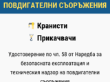 Ежегодно обучение за прикачвачи и кранисти - онлайн