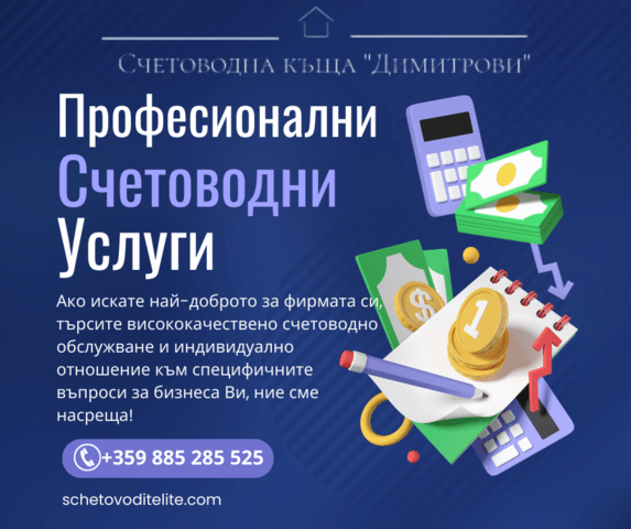 Счетоводна къща “Димитрови” Subscription Accounting Service, Administrative Services, Tax Returns, Tax Protection, HR and Payroll, Company Registration, Accounting Consultation, Financial Reports Analysis, Financial Audit, Company - city of Sofia | Accounting - снимка 1