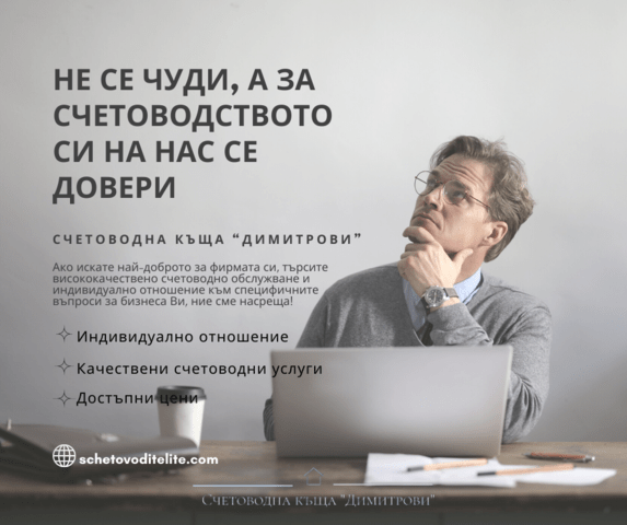 Счетоводна къща “Димитрови” Subscription Accounting Service, Administrative Services, Tax Returns, Tax Protection, HR and Payroll, Company Registration, Accounting Consultation, Financial Reports Analysis, Financial Audit, Company - city of Sofia | Accounting - снимка 2