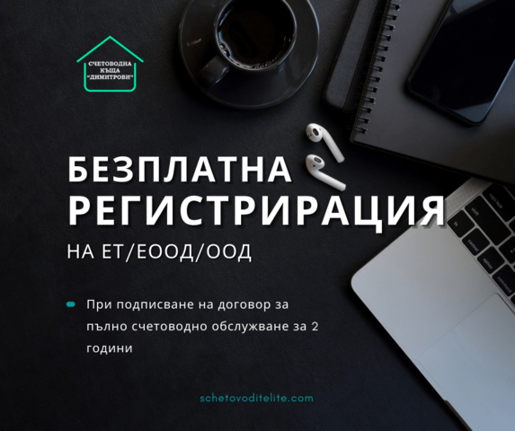 Счетоводна къща “Димитрови” Subscription Accounting Service, Administrative Services, Tax Returns, Tax Protection, HR and Payroll, Company Registration, Accounting Consultation, Financial Reports Analysis, Financial Audit, Company - city of Sofia | Accounting - снимка 3