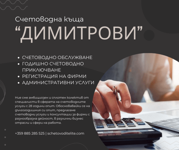 Счетоводна къща “Димитрови” Subscription Accounting Service, Administrative Services, Tax Returns, Tax Protection, HR and Payroll, Company Registration, Accounting Consultation, Financial Reports Analysis, Financial Audit, Company - city of Sofia | Accounting - снимка 4