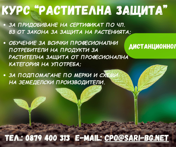 Обучение по Растителна защита на 23, 02, град Сливен | Професионално Обучение - снимка 1