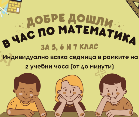 Консултации по Математика за 5, 6 и 7 клас Индивидуални - град Бургас | Ученически - снимка 1