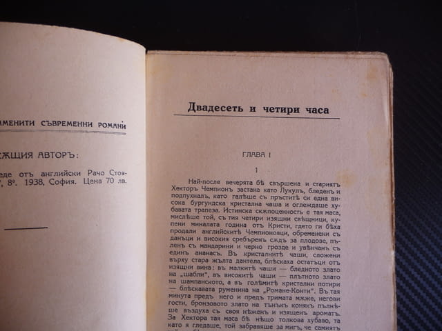 Двадесеть и четири часа Луис Бромфийлд стара книга знаменити съвременни романи - снимка 2