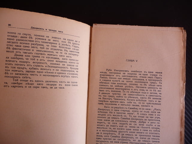 Двадесеть и четири часа Луис Бромфийлд стара книга знаменити съвременни романи - снимка 3