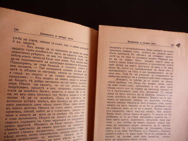 Двадесеть и четири часа Луис Бромфийлд стара книга знаменити съвременни романи - снимка 4