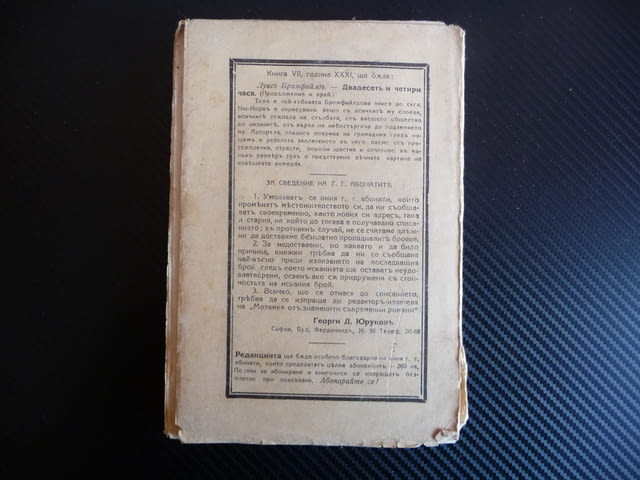Двадесеть и четири часа Луис Бромфийлд стара книга знаменити съвременни романи - снимка 5