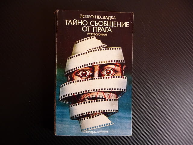 Тайно съобщение от Прага Йозеф Несвадба Футуророман фантаст, град Радомир - снимка 1