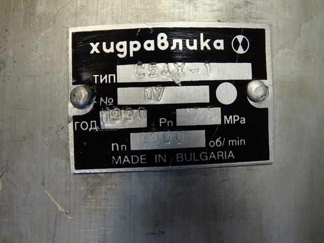 Хидравлична помпа "Хидравлика" С54Х-1 175 Bar 1500 min-1, city of Plovdiv - снимка 6