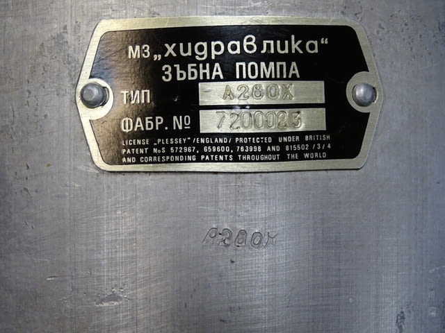 Хидравлична помпа "Хидравлика" А280X 140 Bar 1500 min-1 Hydraulic pump - снимка 5