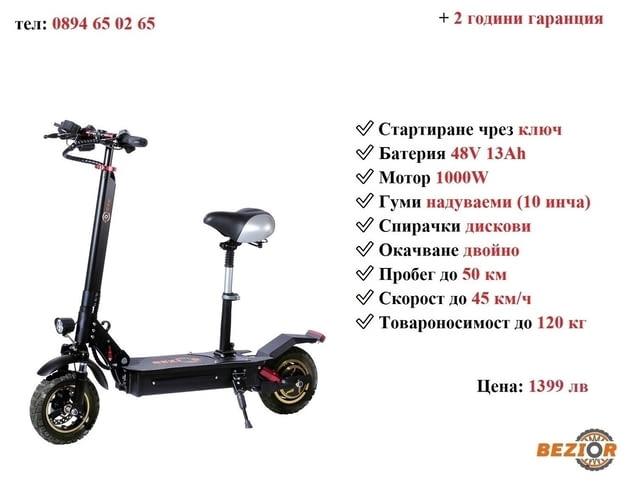 НОВО! Електрически скутер/тротинетка със седалка BEZIOR S1 1000W 13AH