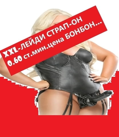 Топ цена 0.60ст.мин.ПАЛАВА МАМА..пенис коланче..атрибути по избор изпробвай ме - снимка 2