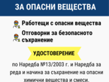 Курс за Безопасна работа и съхранение на опасни химични вещества