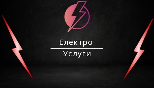 Електро услуги, Електро инсталации, Стара Загора и района, city of Maglizh - снимка 1