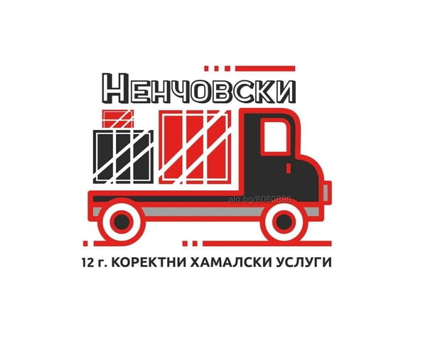 Преместване на Багаж от Ненчовски ЕООД В страната - град София | Транспортни / Хамалски
