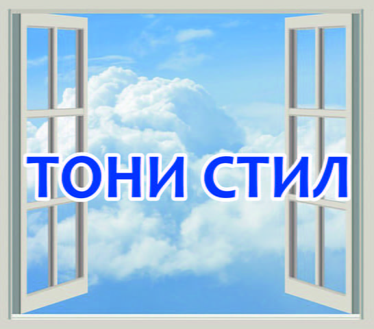 Тони стил еоод - град Велико Търново | Монтажи - снимка 1