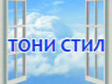 Тони стил еоод