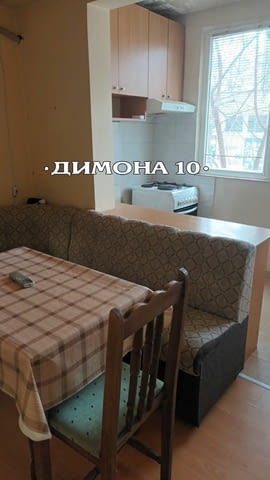 'ДИМОНА 10' ООД отдава напълно обзаведен едностаен апартамент - снимка 1