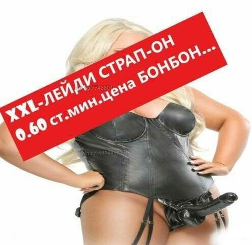 РАЗВРАТНА ГОСПОДАРКА ( О.6О ст.мин. )цена бонбон , атрибути по избор ! - снимка 2