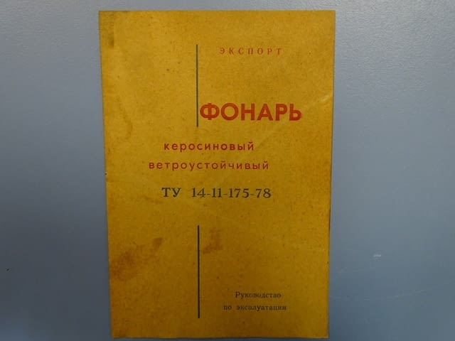 Газена лампа вятъроустойчива ТУ 14-11-175-78 - city of Plovdiv | Other - снимка 3